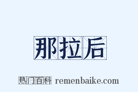 那拉后是什么意思的图片